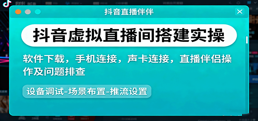 抖音虚拟直播间搭建实操、软件下载，手机连接，声卡连接，直播伴侣操作及问题排查-讯领网创