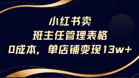 小红书卖班主任管理表格，0成本单店变现13w-讯领网创