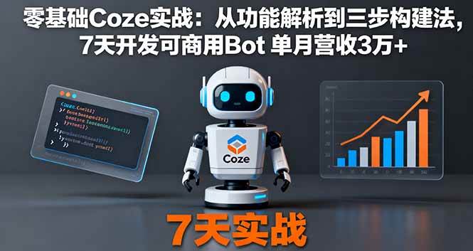 （16164期）零基础Coze实战：从功能解析到三步构建法，7天开发可商用Bot 单月营收3万+-寒山客