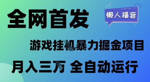 全网首发，游戏挂G暴力掘金项目，懒人福音全自动运行，月入1W+【揭秘】-讯领网创
