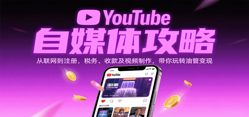 YouTube自媒体攻略：从联网到注册，税务、收款及视频制作，带你玩转油管变现-讯领网创