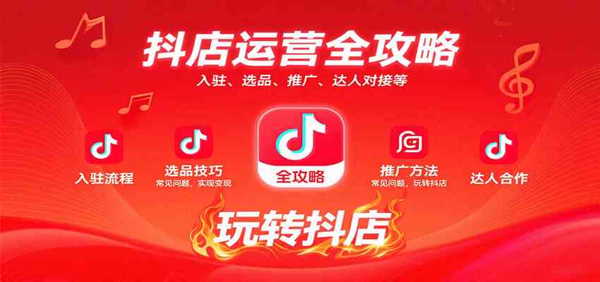 抖店运营全攻略：入驻、选品、推广、达人对接等常见问题，玩转抖店实现变现-讯领网创