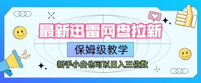 最新迅雷网盘拉新，保姆级教学，新手小白也可以日入三位数-讯领网创