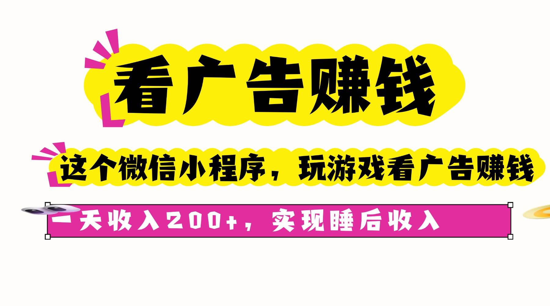 （16103期）看广告赚钱，这个微信小程序看广告赚钱，一天收入200+，实现睡后收入-讯领网创