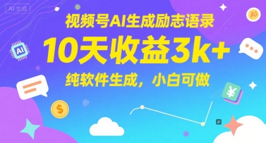 视频号AI生成励志语录，10天收益3k+，纯软件生成，小白可做-讯领网创