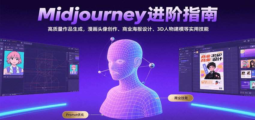 Midjourney进阶指南：高质量作品生成，漫画头像创作、商业海报设计、3D人物建模等-讯领网创