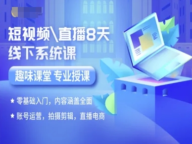 短视频直播8天线下系统课，零基础入门，内容涵盖全面，账号运营，拍摄剪辑，直播电商-讯领网创