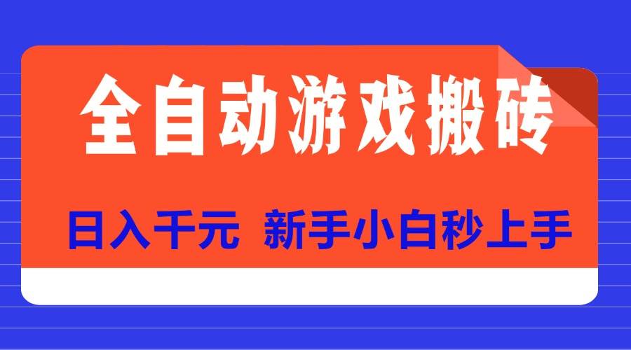 （15346期）全自动游戏搬砖项目天花板，日入千元，新手小白秒上手-寒山客