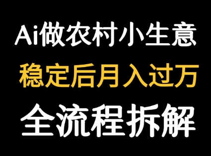 用DeepSeek写农村小生意做流量主 篇篇都是大爆文-讯领网创