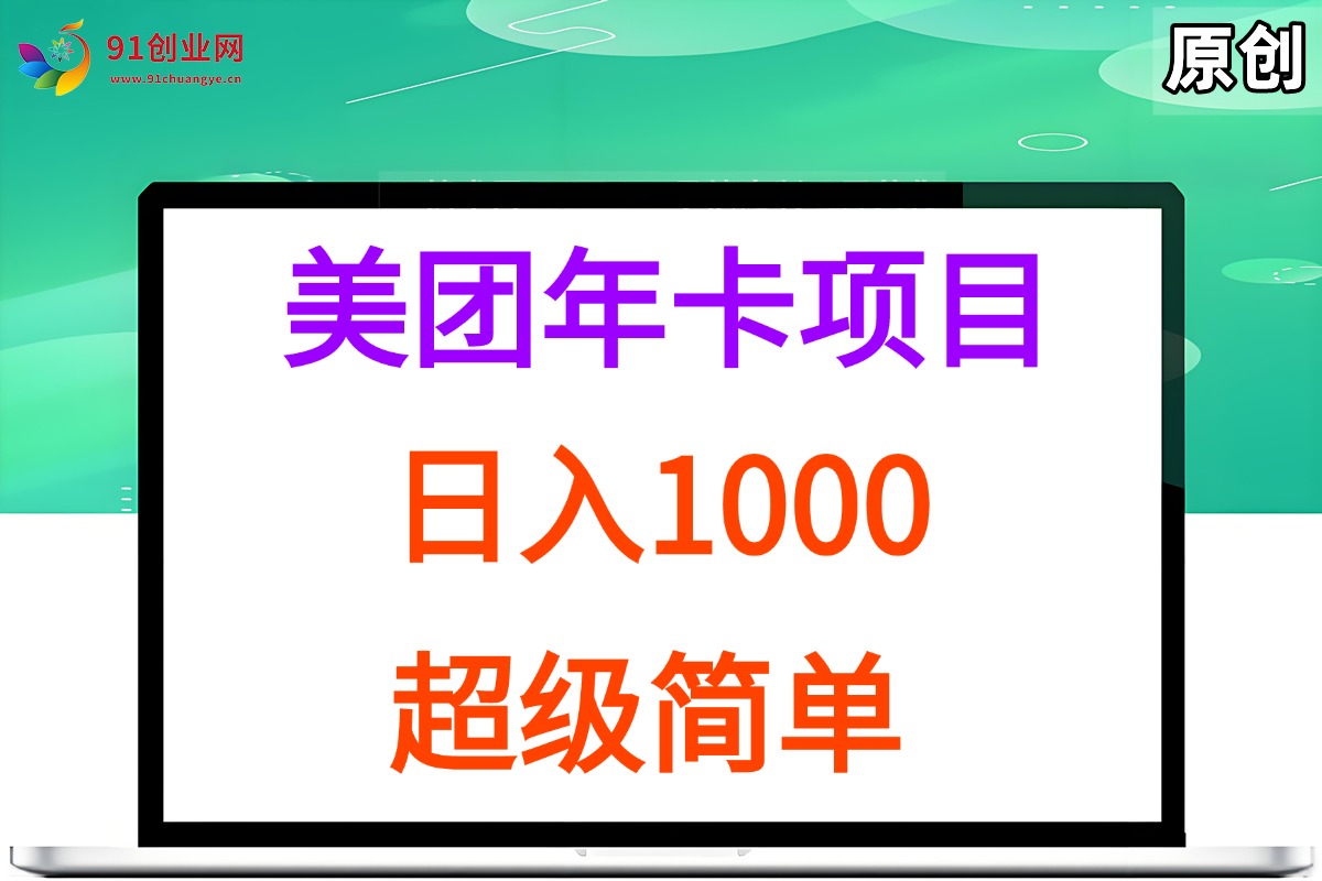 （15360期）美团年卡推广项目，站长实操，日入1000，超级简单-寒山客