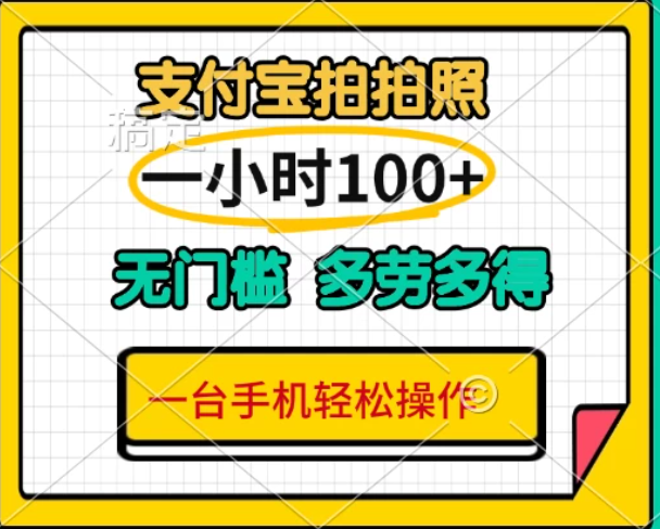 支付宝蓝海小项目，吃饭逛街拍个照,轻松日入200+-讯领网创