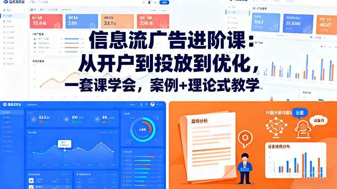 （16303期）信息流广告进阶课：从开户到投放到优化，一套课学会，案例+理论式教学-讯领网创