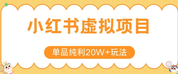 小红书卖虚拟产品，单品纯利20W+玩法分享，4节系列课程-讯领网创