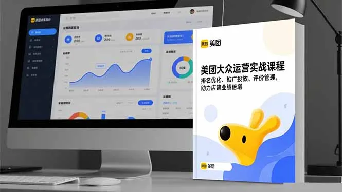 美团大众运营实战课程，排名优化、推广投放、评价管理，助力店铺业绩倍增-讯领网创
