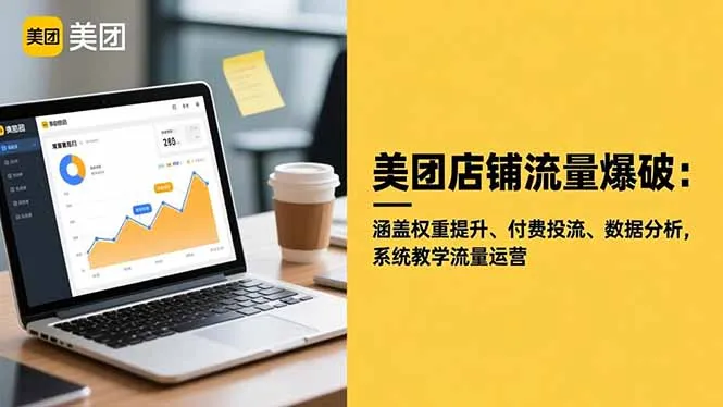 美团店铺流量爆破：涵盖权重提升、付费投流、数据分析，系统教学流量运营-讯领网创