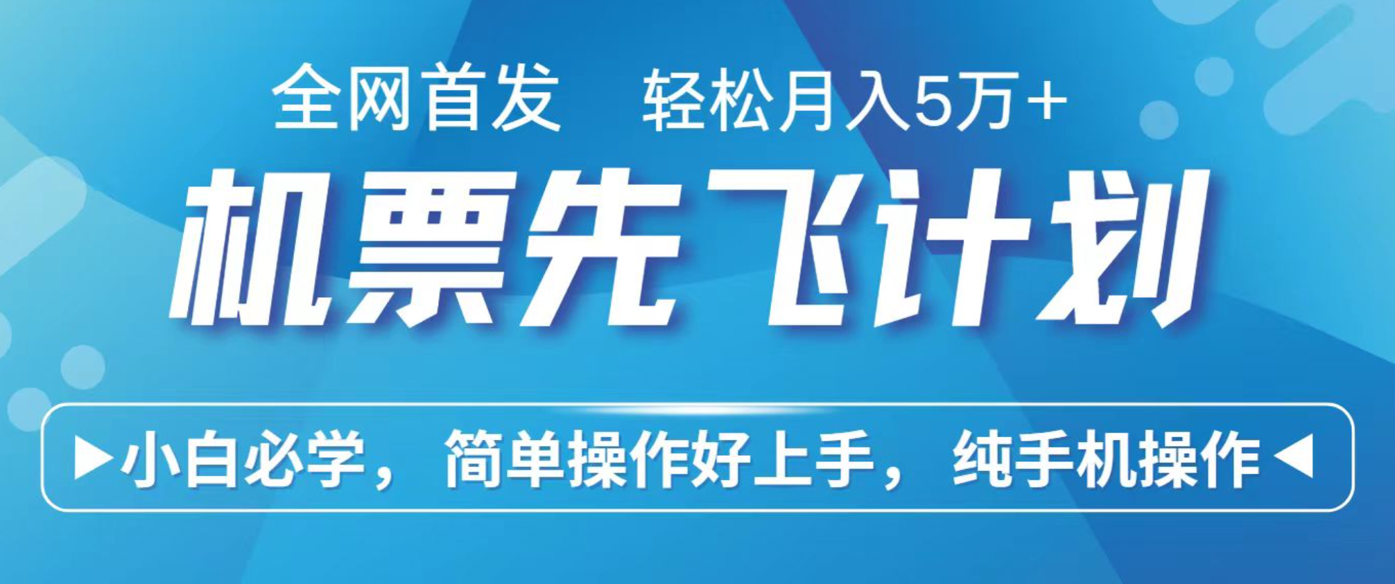 小白7天赚了2.4w，全网首发里程积分兑换机票售卖，纯手机操作，可以长期做的项目-讯领网创