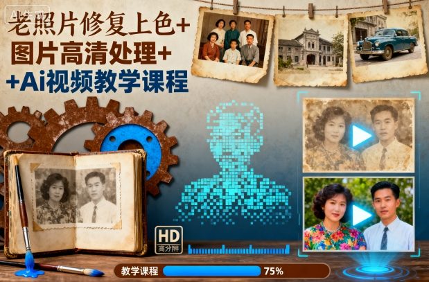 老照片修复上色+图片高清处理+Ai视频教学课程-讯领网创