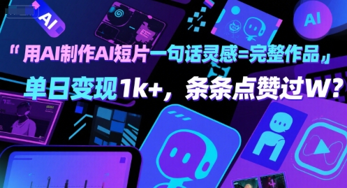 用AI制作AI短片一句话灵感=完整作品 单日变现1k+，条条点赞过W-讯领网创
