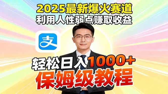 （16395期）2025最新爆火赛道，利用人性弱点赚取收益，全程利用软件一键批量制作，…-讯领网创