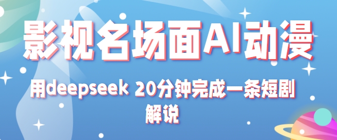 影视名场面转AI动漫玩法+用deepseek 20分钟完成一条短剧解说技术-讯领网创
