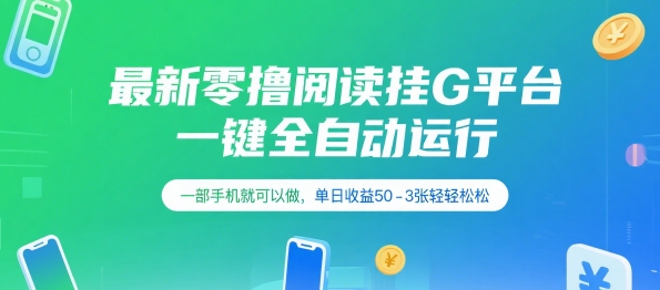最新零撸阅读挂G平台，一键全自动运行，一部手机就可以做，单日收益50-3张轻轻松松【揭秘】-讯领网创