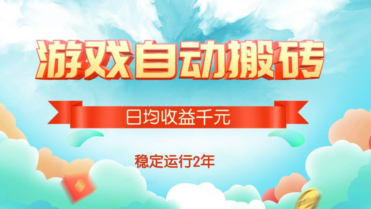 （15589期）热门游戏自动搬砖，日均收益1000+，稳定运行2年!-讯领网创