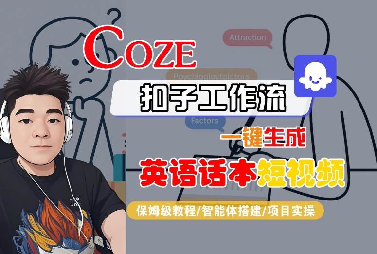 Coze扣子工作流一键生成英语话本短视频，保姆级教程-智能体搭建-项目实操-讯领网创