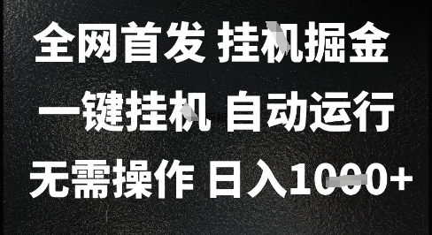 2025最新挂G暴力掘金，日入1K+解放双手，无需操作，全自动运行【揭秘】-讯领网创