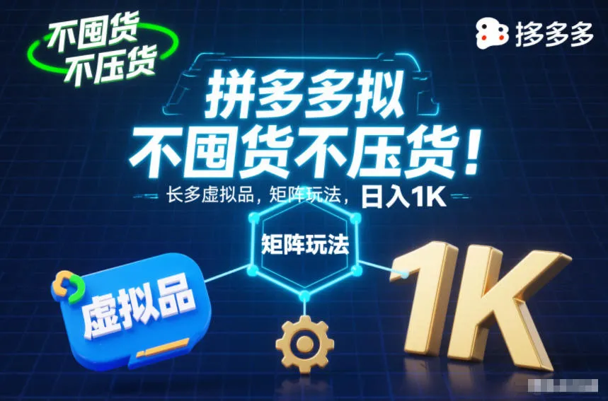 不囤货不压货！拼多多虚拟品矩阵玩法，长久稳定，日入1K【揭秘】-五四资源网