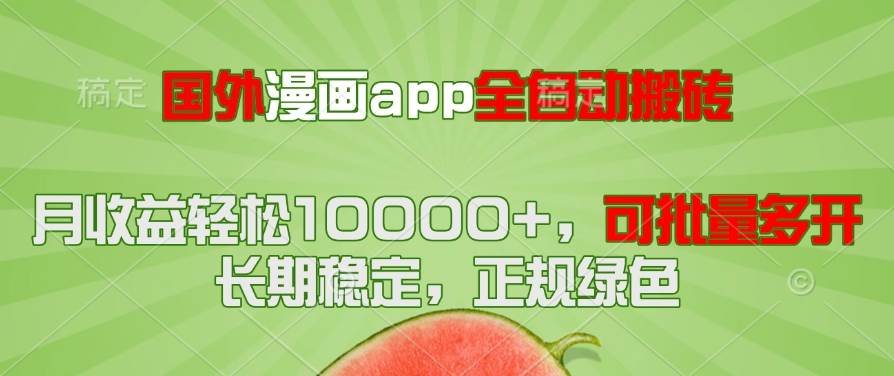 （14822期）国外漫画app全自动搬砖项目，月收益轻松10000+，可批量多开！！！-讯领网创