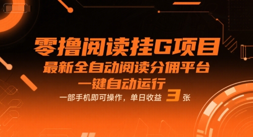零撸阅读挂G项目，最新全自动阅读分佣平台，一键自动运行，一部手机即可操作，单日收益3张【揭秘】-讯领网创