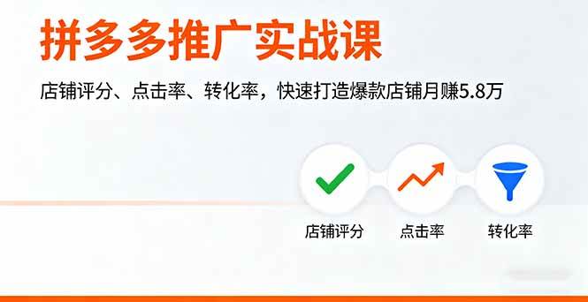 （16115期）拼多多推广实战课，店铺评分、点击率、转化率，快速打造爆款店铺月赚5.8万-讯领网创
