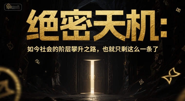 付费文章：绝密天机：如今社会的阶层攀升之路，也就只剩这么一条了-讯领网创