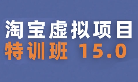 淘宝虚拟项目特训班15.0(更新2025)，适合新手或兼职操作，实现稳定收益-讯领网创