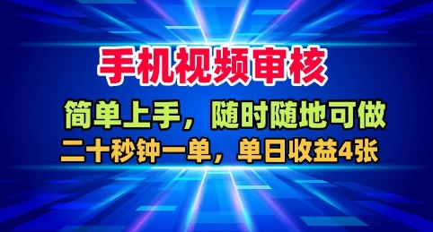 手机视频审核，随时随地可做，二十秒钟一单，单日收益4张+【揭秘】-讯领网创