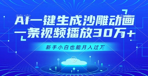 AI一键生成沙雕动画，一条视频播放30W+，零基础新手小白也能月入过1W+【揭秘】-讯领网创