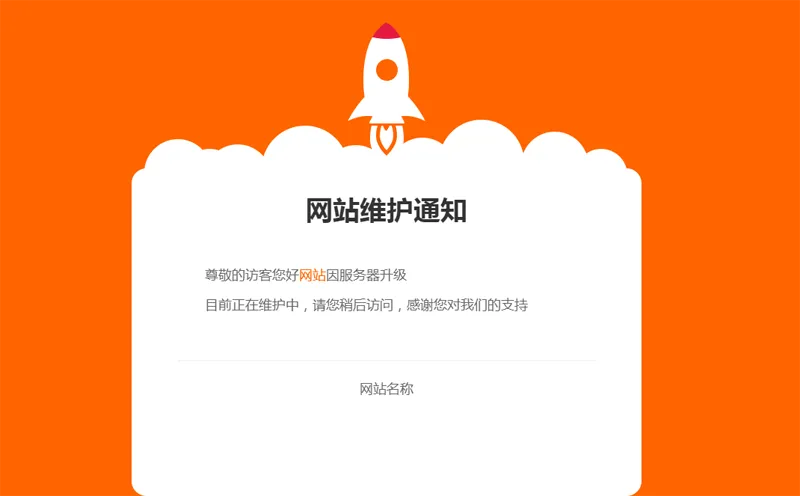 网站维护公告单页HTML源码-讯领网创