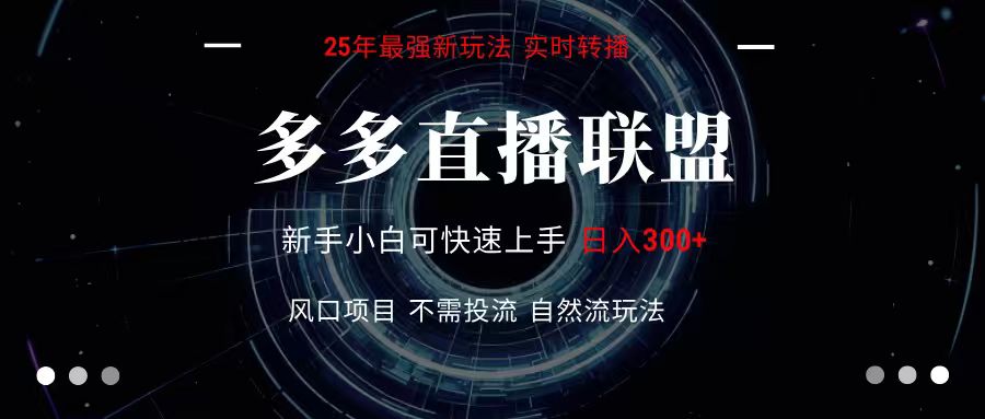 多多直播联盟 全新玩法 单机单日变现300+不要求电脑配置 玩法简单暴力-讯领网创