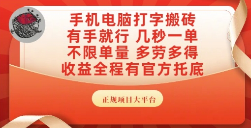 手机电脑打字搬砖，副业可发展主业来做蓝海项目，有手就行，几秒一单，不限单量，多劳多得【揭秘】-讯领网创