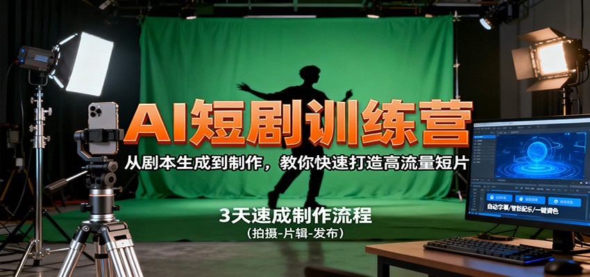 AI短剧训练营，从剧本生成到制作，教你快速打造高流量短片-讯领网创