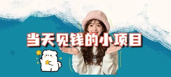 当天能收益的3个小项目拆解_包括平台+操作流程-讯领网创