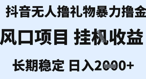 最新风口抖音无人暴力撸金技术，不违规不封号，一个小时收益2k+，小白当天拿结果【揭秘】-讯领网创