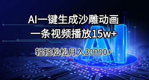 AI一键生成沙雕动画，一条视频播放15w+，轻轻松松月入3w+【揭秘】-讯领网创