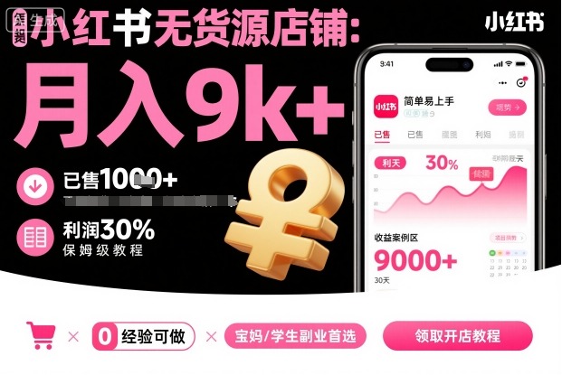 小红书无货源店铺项目，简单易上手，月入9k+，保姆级教程-讯领网创