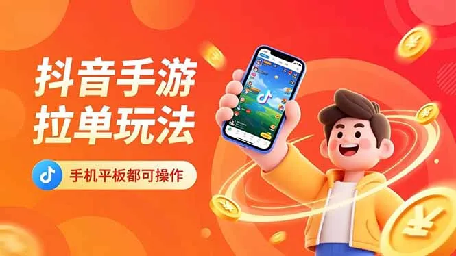 抖音手游拉单玩法，手机平板都可以操作，一天十分钟也可以收入上k！-五四资源网