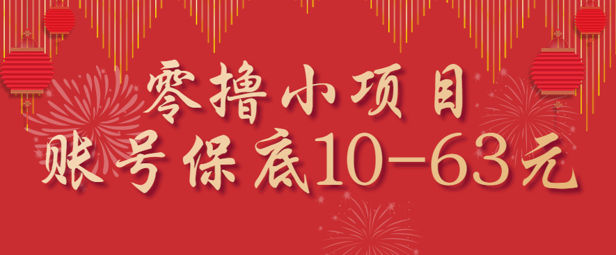 零撸小项目，一个账号保底10-63元，适合新手小白操作，能多账号领低保-讯领网创