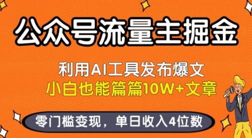 公众号流量主掘金新玩法，利用AI工具发布爆文，小白也能篇篇10W+文章，零门槛变现，单日收入4位数-讯领网创