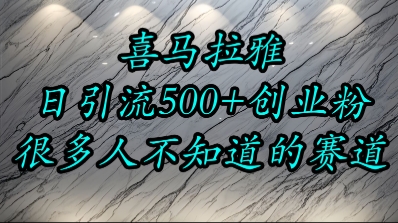 喜马拉雅，小而精的流量赛道，日进500+精准创业粉-讯领网创