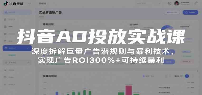 抖音AD投放实战课，深度拆解巨量广告潜规则与暴利技术，实现广告ROI300%+可持续暴利-讯领网创