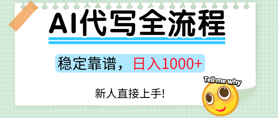 Ai代写最靠谱稳定的项目，新人直接上手，稳定日入三位数！-讯领网创